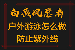 白巅峰好转症状[实力盘点]白点癫风早期是什么病