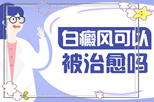 宁夏中卫哪家医院治疗白癜风较好较正规
