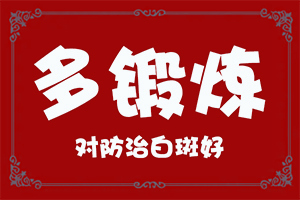 60岁女人腿上长了白斑是怎么回事