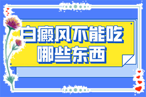 兰州高新区哪家医院是专门治疗白癜风的