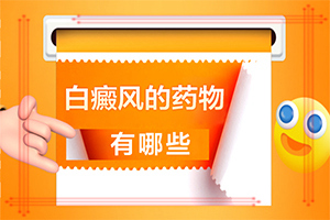 兰州高新区比较好治疗白癜风的医院在哪