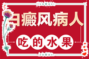 兰州高新区那个医院治疗白癜风较好