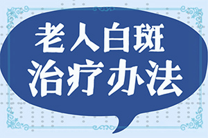 小孩子脸上白斑图片高清