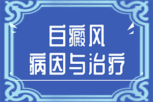 白点癫风发病率高吗图片