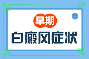 宁夏吴忠哪家医院有308准分子激光治疗仪