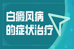 女孩额头长白斑是怎么回事