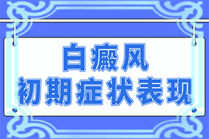 小孩手上有小白点是怎么回事