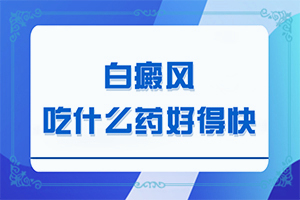 「实时要闻」白点癫风可以用茶油治疗吗图片视频