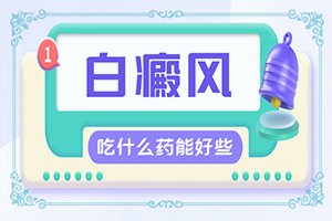 白点癫风是什么病好治吗能治好吗