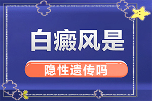 兰州红古区有哪些医院治疗白癜风的好医院