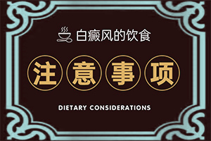 手和脚都有点白颠怎么办手脚白颠的治疗