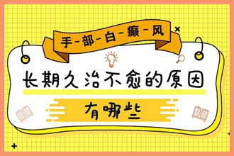 脸上白了一小块是什么原因用什么药可以治
