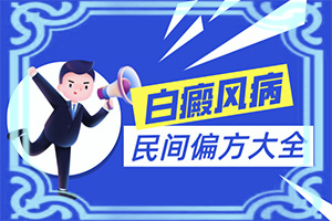 白颠初期怎么治疗效果好