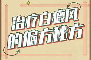「加深了解」得白颠疯病的原因-白斑是怎么形成的原因