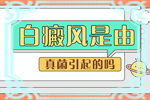 出生时带的白颠怎么治疗