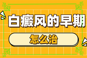 兰州安宁区白癜风治疗医院白癜风专业医院