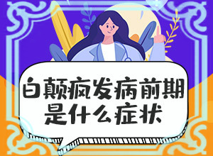 脸的两侧有白色的斑点是什么引起的原因
