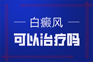 兰州治疗白癜风的技术好不好
