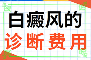 甘肃兰州白癜风医院治白癜风怎么样