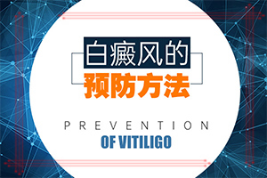 皮肤上出现小白点「集中盘点」白点癫风初期是什么样的