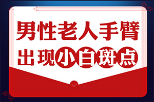白癫风最新疗法[知名]白点癫风轻微多久能治好