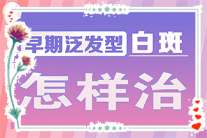 兰州安宁区白癜风医院有白癜风的吗