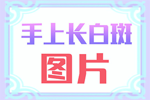 手臂上出现白斑点是怎么回事