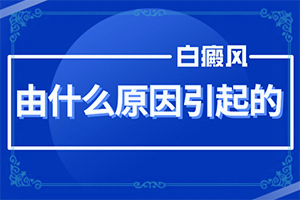 身体突然白了一块怎么办