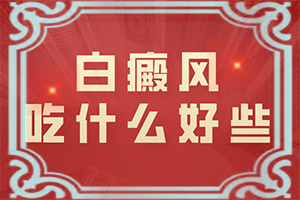 自癜风吃什么药可以治疗