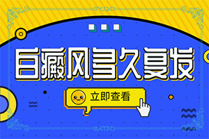 40多岁的人,腿上起白斑怎么回事