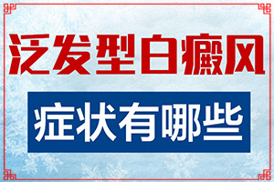 兰州在哪治白癜风比较省钱些