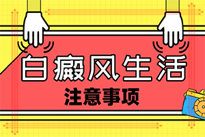 「实时皮肤科」白颠疯病怎么造成的-白颠疯是什么导致的