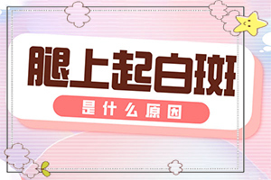 宁夏中卫哪家医院治疗儿童白癜风较好
