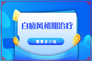 兰州皋兰县哪个专科医院治疗白癜风比较好