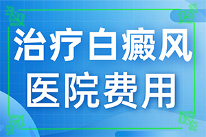 兰州榆中县哪个医院治疗白癜风治疗的较好