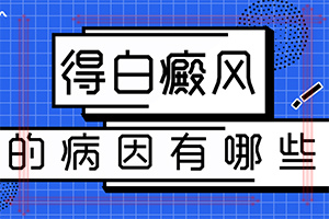 白点癫风长在哪里[关注健康]白颠疯初期有什么症状