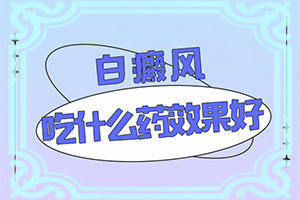 脚上有白块是怎样引起的怎么治疗图片