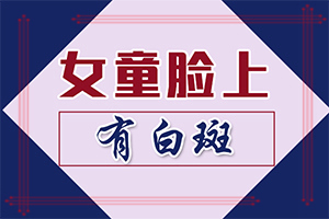 初期白颠是什么[亲诊]白癫疯初期是什么样的