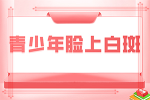 「具体分析」白面风病是什么原因-儿童为什么会白颠疯