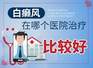 兰州城关区哪里有治疗白癜风的专科医院