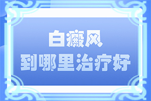 白点癫风好治吗能根治吗图片