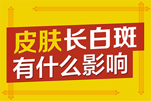 「合理」为什么会长晕痣-白点风是什么病因起的