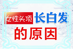 民间治疗白颠风偏方有哪些