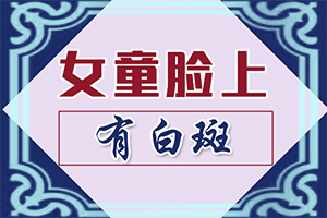 三岁半宝宝晚上吃的太多会引起脸上有白斑吗