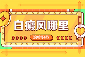 激光做308几次白斑能好大概全部花费要多少钱
