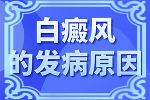 皮肤有白点什么原因怎么治疗呢