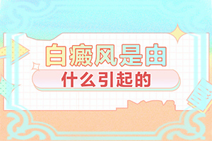 七岁小孩脸上有白色块是什么原因造成的