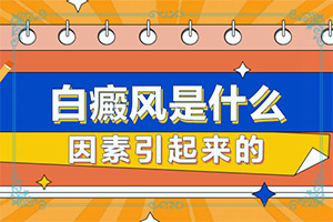 外伤性的白斑会恢复吗图片视频