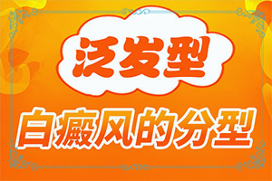 二氧化碳点阵激光治疗白颠有效吗