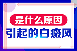 「评估」身上为什么有小白点-为什么皮肤上出现白块